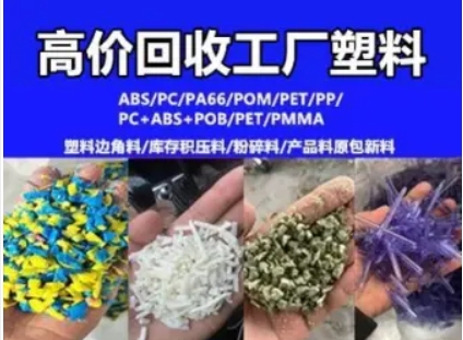 回收废塑料，塑料回收.杂料块，粉碎料，原包颗粒等